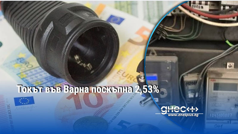 Токът във Варна поскъпна 2,53%