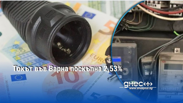 Токът във Варна поскъпна 2,53%