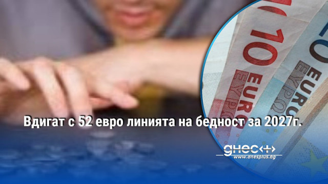 Предвижда се линията на бедност за 2027 г да бъде