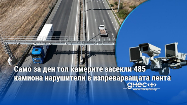 Минимум по 50 чужди тира дневно не спазват правилата сочи