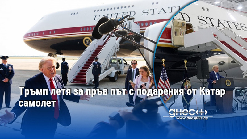 Тръмп летя за пръв път с подарения от Катар самолет