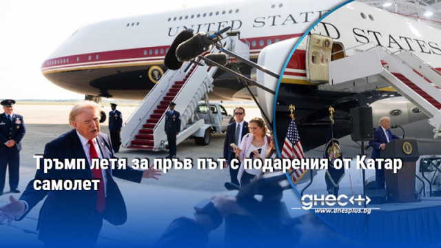 Тръмп летя за пръв път с подарения от Катар самолет
