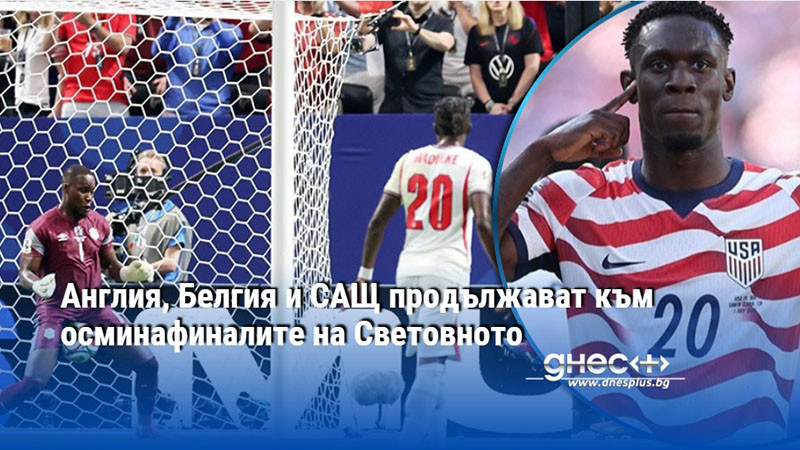 Англия, Белгия и САЩ продължават към осминафиналите на Световното