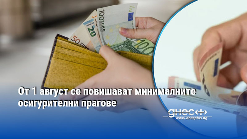 От 1 август се повишават минималните осигурителни прагове