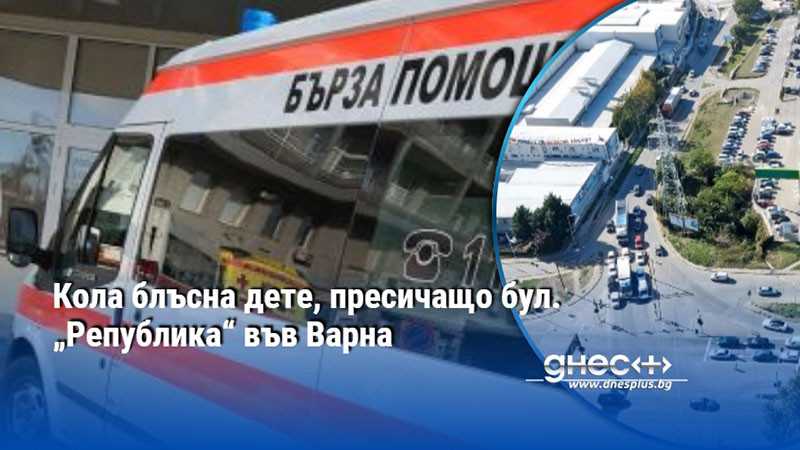 Кола блъсна дете, пресичащо бул. „Република“ във Варна