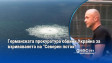 Германската прокуратура обвини Украйна за взривяването на "Северен поток"