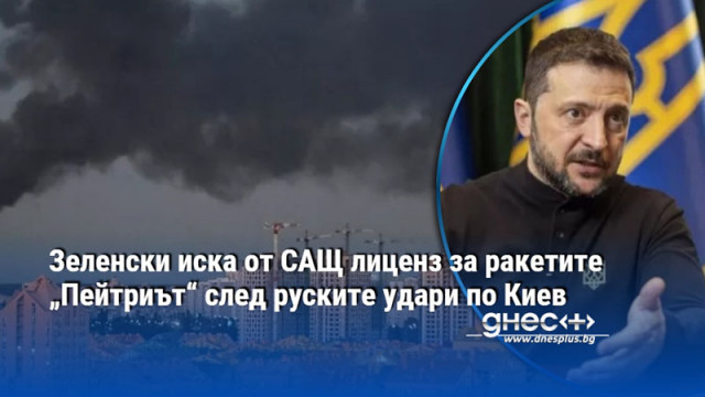Зеленски иска от САЩ лиценз за ракетите „Пейтриът“ след руските удари по Киев