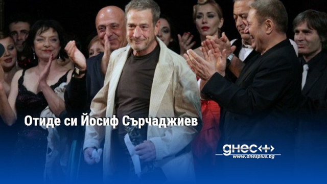 Йосиф Сърчаджиев е починал вчера съобщи на БТА дъщеря му