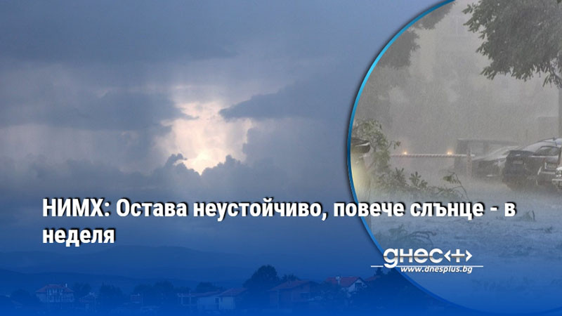 НИМХ: Остава неустойчиво, повече слънце - в неделя