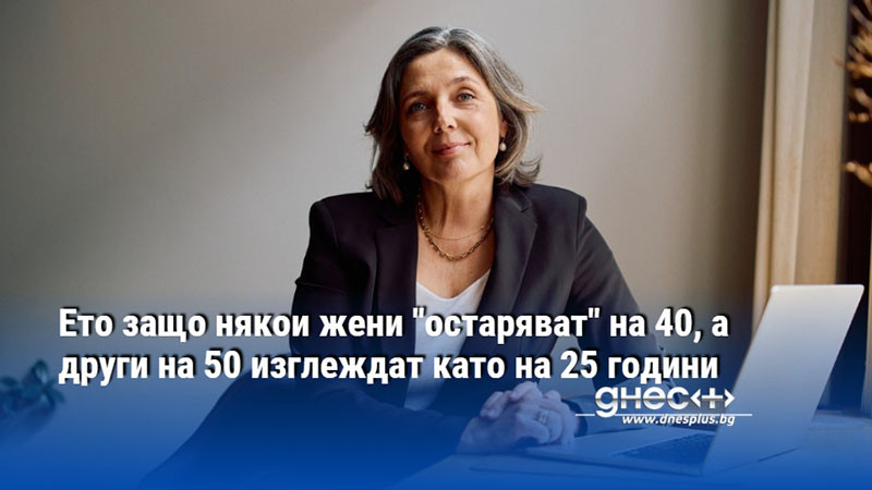 Ето защо някои жени "остаряват" на 40, а други на 50 изглеждат като на 25 години