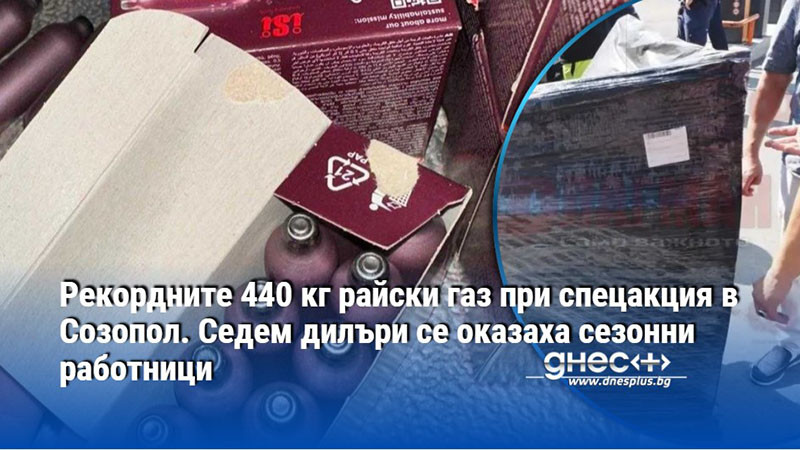 Рекордните 440 кг райски газ заловиха в Созопол. Седем дилъри се оказаха сезонни работници