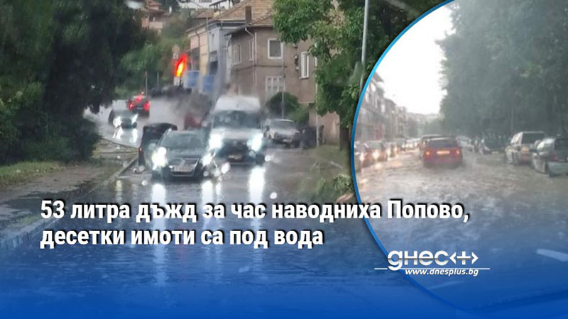 53 литра дъжд за час наводниха Попово, десетки имоти са под вода