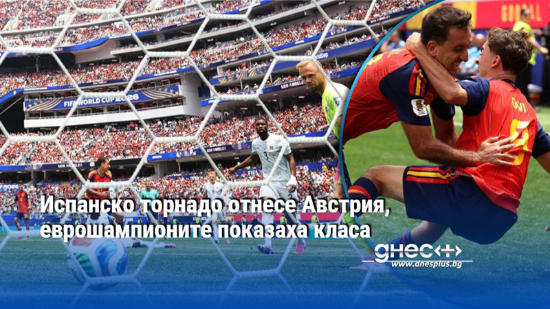 Испанско торнадо отнесе Австрия, еврошампионите показаха класа