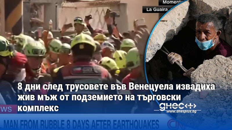 8 дни след трусовете във Венецуела извадиха жив мъж от подземието на търговски комплекс