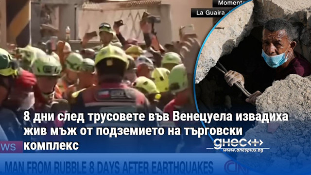 8 дни след трусовете във Венецуела извадиха жив мъж от подземието на търговски комплекс