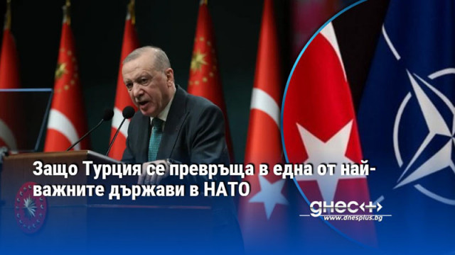 Защо Турция се превръща в една от най-важните държави в НАТО