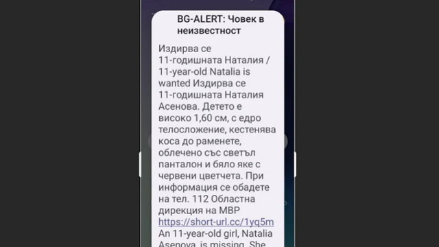 BG ALERT беше задействан само преди минути заради отвлечената 11