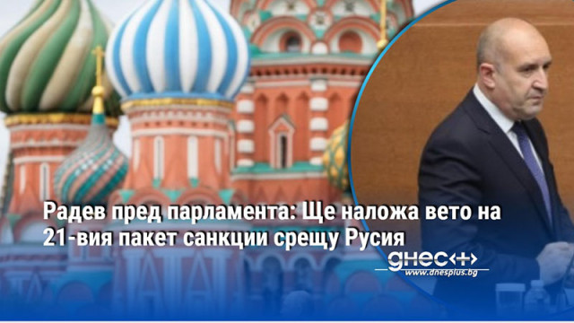  Ще наложа вето на 21 вия пакет санкции срещу Русия