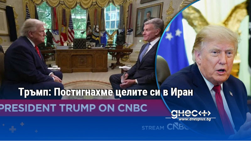 Тръмп: Постигнахме целите си в Иран