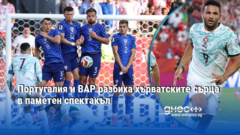 Португалия и ВАР разбиха хърватските сърца в паметен спектакъл