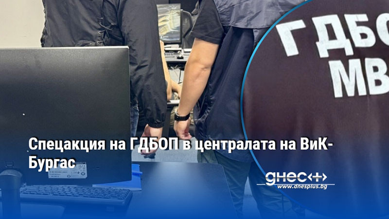 Спецакция на ГДБОП в централата на ВиК-Бургас