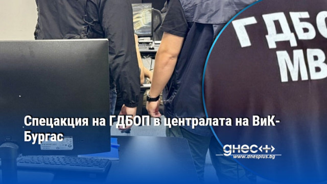 Служители на ГДБОП влязоха в централата на ВиК Бургас малко