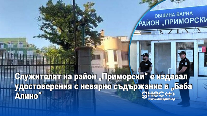 Служителят на район „Приморски“ е издавал удостоверения с невярно съдържание в „Баба Алино“