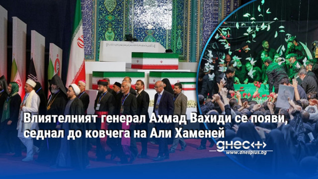 Влиятелният генерал Ахмад Вахиди се появи, седнал до ковчега на Али Хаменей