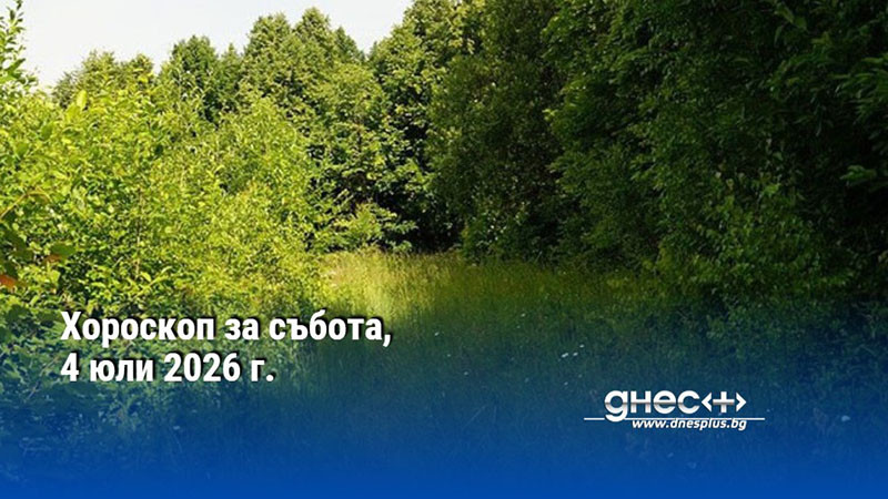 Хороскоп за събота, 4 юли 2026 г.
