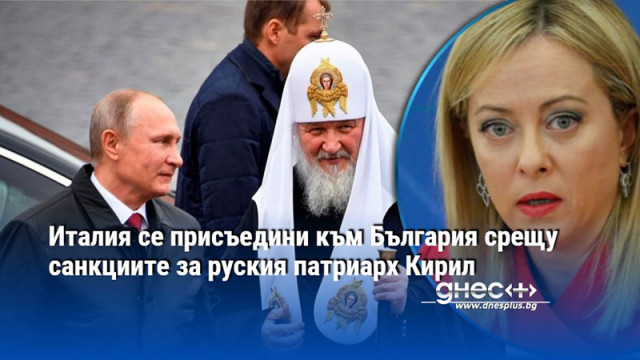 Италия се присъедини към България по въпроса за санкциите срещу