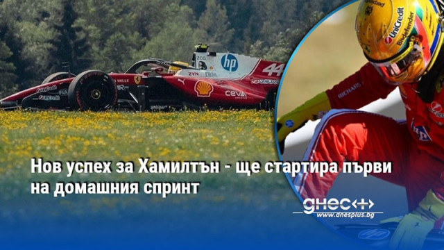 Дните за британеца във Ферари изглеждат все по добри Седемкратният