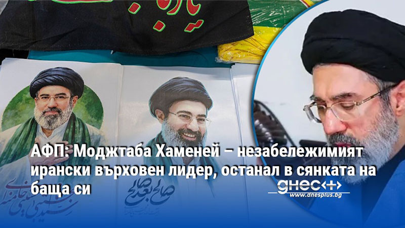 АФП: Моджтаба Хаменей – незабележимият ирански върховен лидер, останал в сянката на баща си