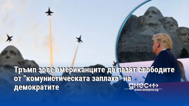 Тръмп зове американците да пазят свободите от "комунистическата заплаха" на демократите