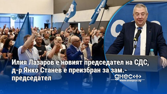 Илия Лазаров е новият председател на СДС, д-р Янко Станев е преизбран за зам.-председател