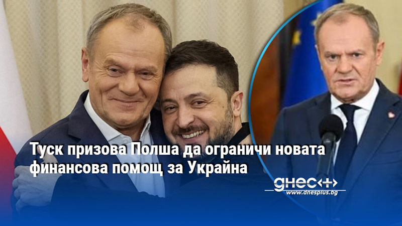 Туск призова Полша да ограничи новата финансова помощ за Украйна
