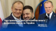 Туск призова Полша да ограничи новата финансова помощ за Украйна