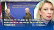 Захарова: Путин даде да се разбере, че неонацистката гадина ще бъде напълно унищожена