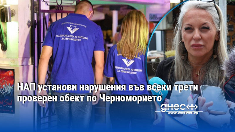 НАП установи нарушения във всеки трети проверен обект по Черноморието