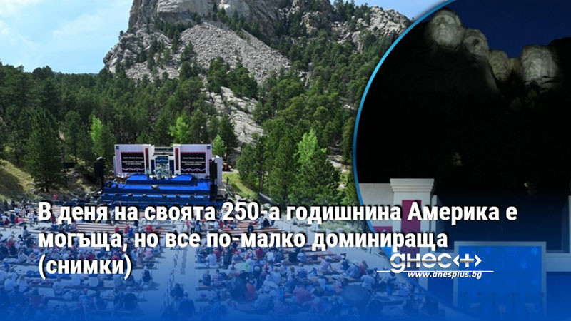 В деня на своята 250-а годишнина Америка е могъща, но все по-малко доминираща (снимки)