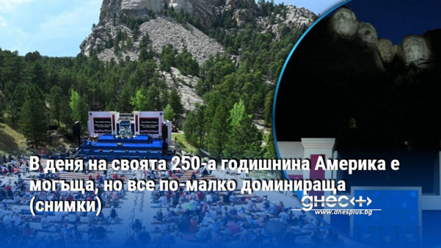 В деня на своята 250-а годишнина Америка е могъща, но все по-малко доминираща (снимки)