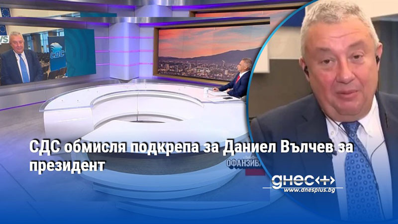 СДС обмисля подкрепа за Даниел Вълчев за президент