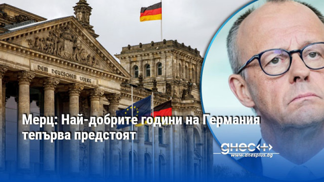 Мерц: Най-добрите години на Германия тепърва предстоят