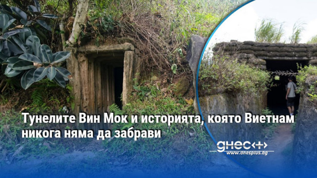 Във Вин Мок край демилитаризираната зона стотици виетнамци преживяват от