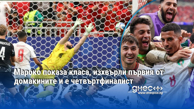 Мароко показа класа, изхвърли първия от домакините и е четвъртфиналист