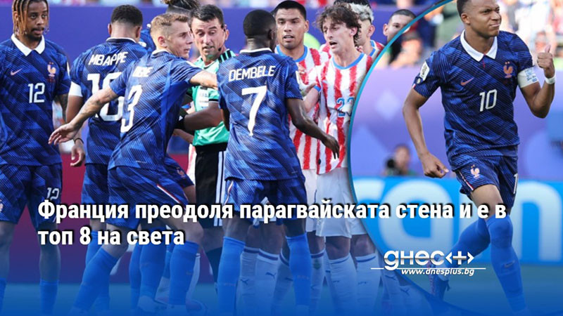 Франция преодоля парагвайската стена и е в топ 8 на света