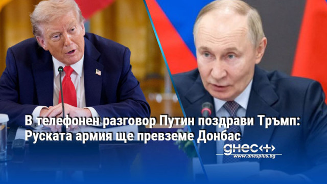 Тръмп потвърди готовността си да съдейства за бързо прекратяване на