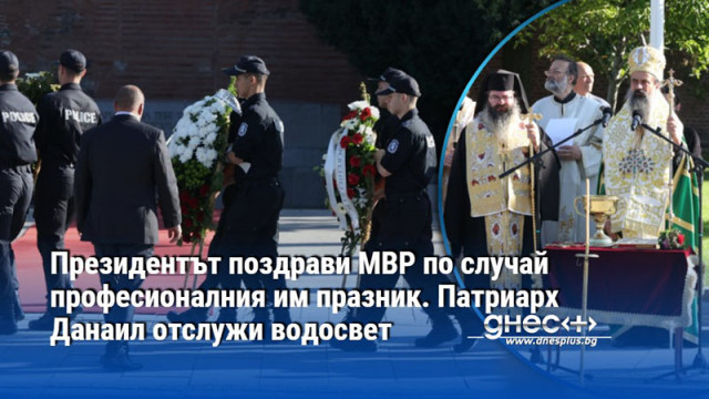 МВР отбеляза 147 години от създаването си С полагане на