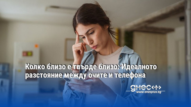 Неправилната дистанция може да доведе до умора главоболие и дори