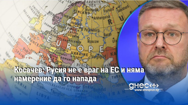Русия не е враг на Европейския съюз няма намерение да