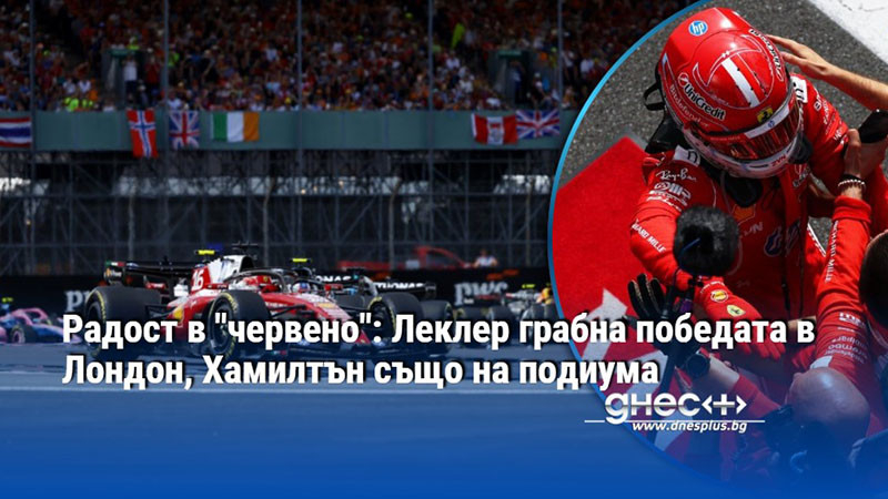 Радост в "червено": Леклер грабна победата в Лондон, Хамилтън също на подиума